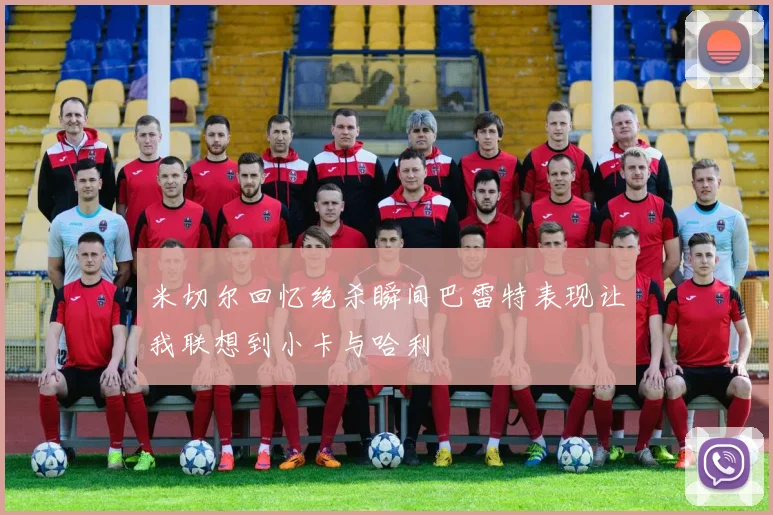 米切尔回忆绝杀瞬间巴雷特表现让我联想到小卡与哈利