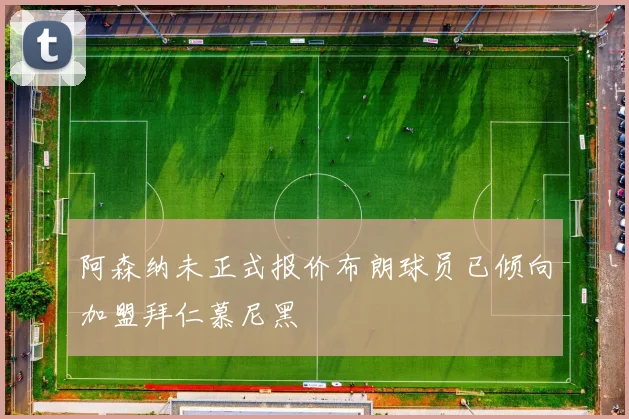 阿森纳未正式报价布朗球员已倾向加盟拜仁慕尼黑