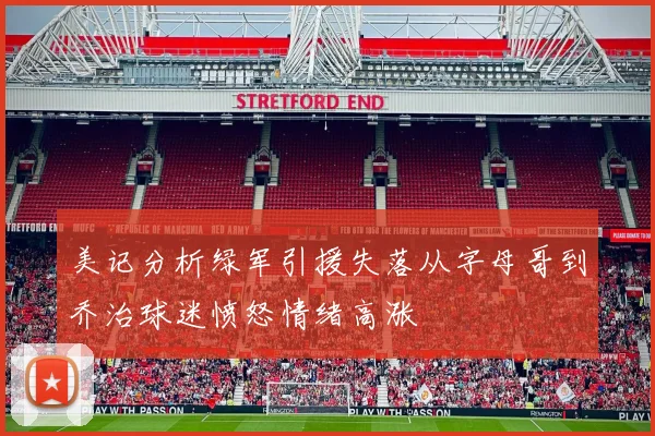 美记分析绿军引援失落从字母哥到乔治球迷愤怒情绪高涨