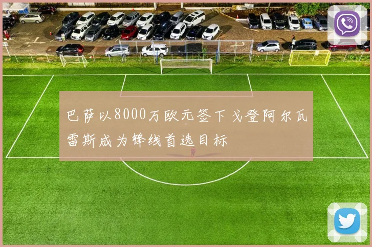 巴萨以8000万欧元签下戈登阿尔瓦雷斯成为锋线首选目标